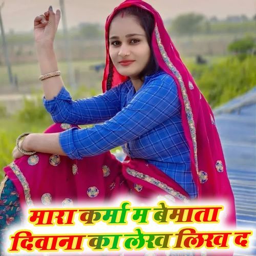 मारा कर्मा म बेमाता दिवाना का लेख लिख द