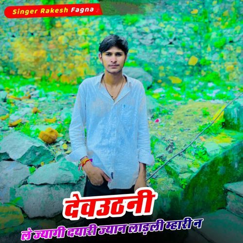 देवउठनी ले ज्यागी दयारी ज्यान लाइली म्हारी न