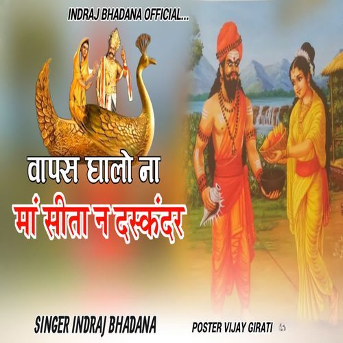 वापस घालो ना मां सीता न दस्कंदर