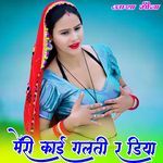 मेरी काई गलती र डिया