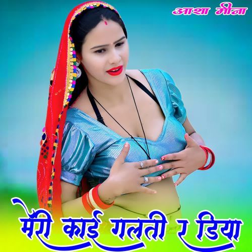 मेरी काई गलती र डिया