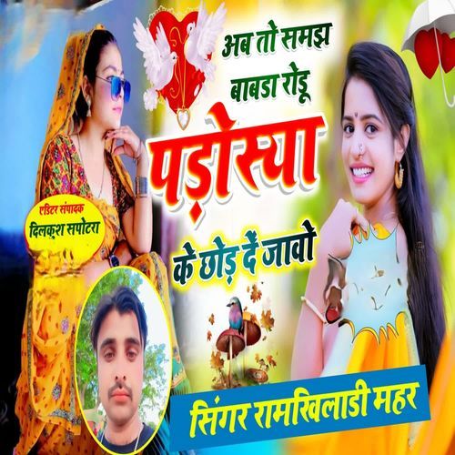 अब तो समझ बाबडा रोडू पड़ोस्या के छोड�़ दें जावो