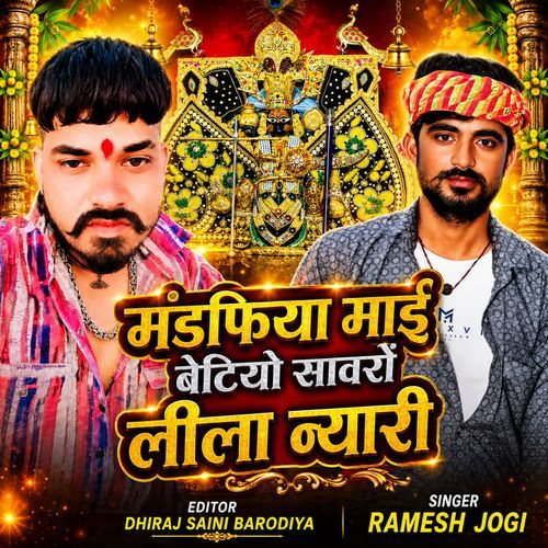 मंडफिया माई बेटियो सावरों लीला न्यारी