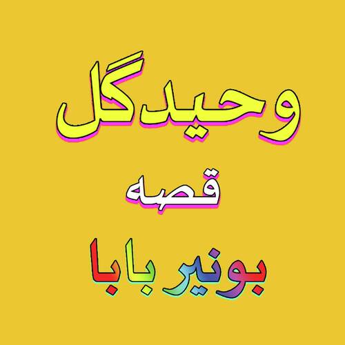 Qessa Bunair Baba
