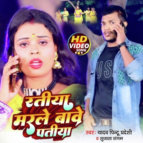 Ratiya Marle Mawe Patiya (Bhojpuri song)