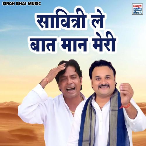 Savitri le baat maan meri