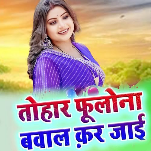 Tohar Fullona Baval Kar Jaai