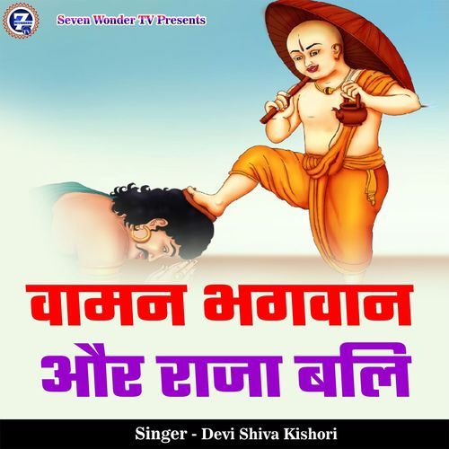 Vaaman Bhagwan Aur Raja Bali