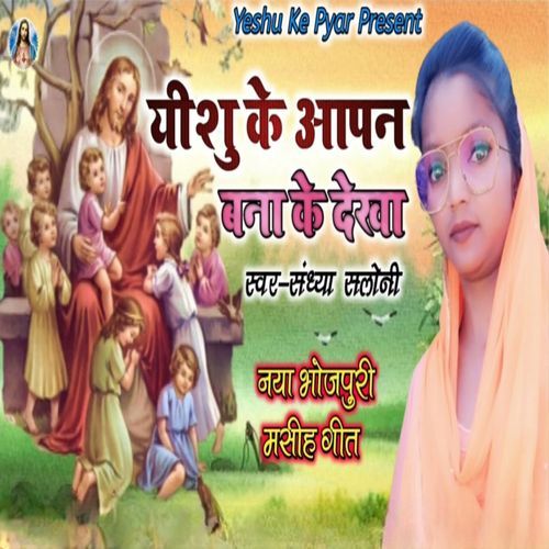 Yeshu Ke Aapan Bana Ke Dekha (Original)