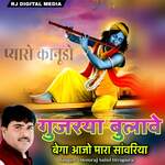 gujariya bulave bega aao sanvariya