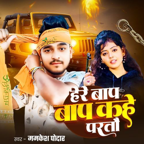 here baap kahe partau
