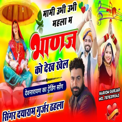 maamee ubhee ubhee mahala ma bhaanaj ko dekh khel
