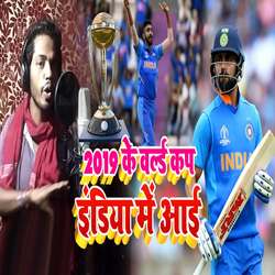 2019 Ke World Cup India Me Aai-JlsRVzgDAH8