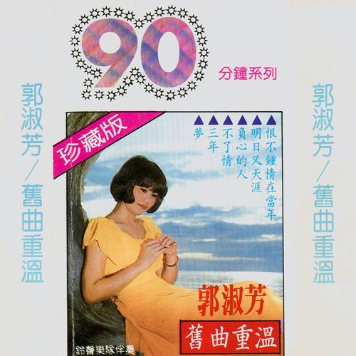 旧曲重温90分钟
