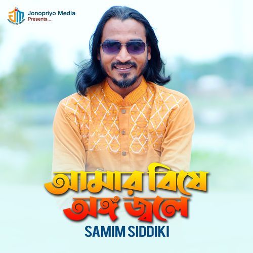 Amar Bishe Ongo Jole