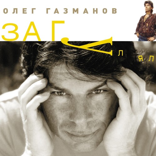 Загулял - Song Download From Загулял @ JioSaavn