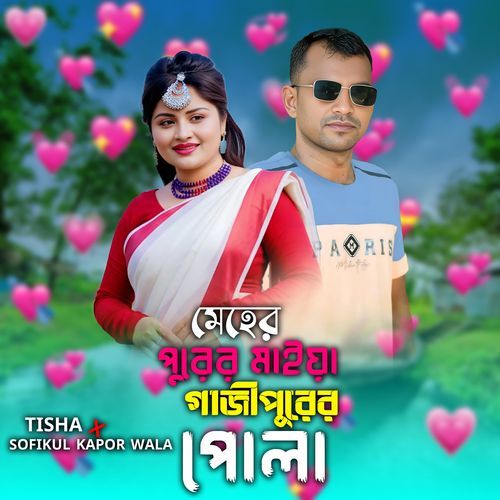 মেহের পুরের মাইয়া গাজী পুরের পোলা