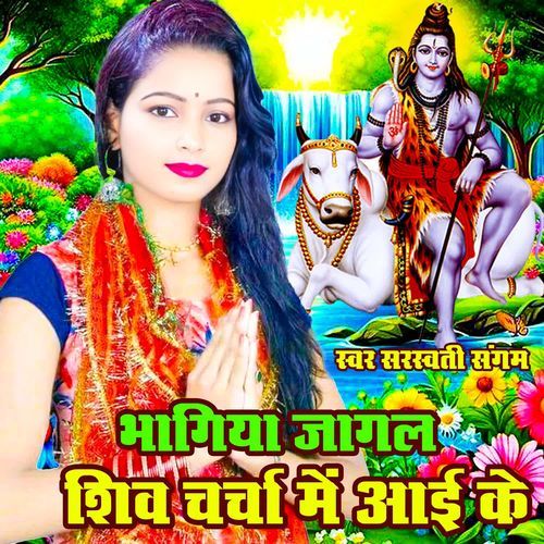 Bhagiya Jagal Shiv Charcha Me Aai Ke