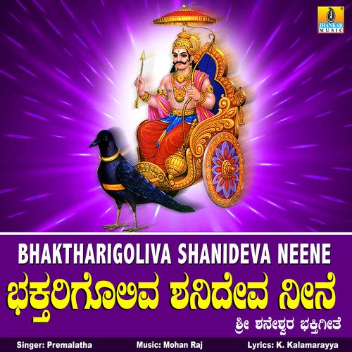 Bhaktharigoliva Shanideva Neene - Single