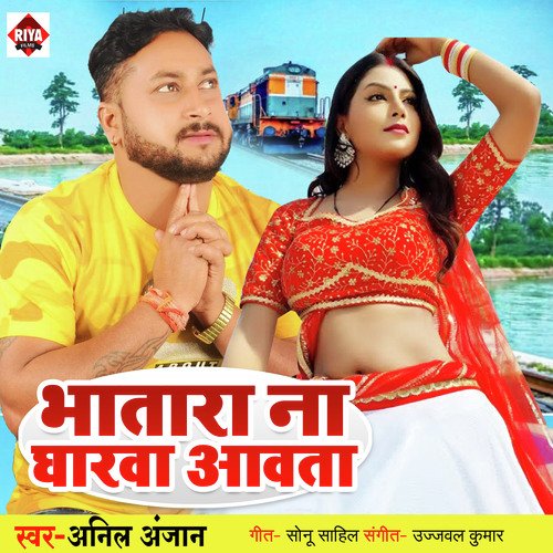 Bhatara na Gharva Aavata (Bhojpuri)