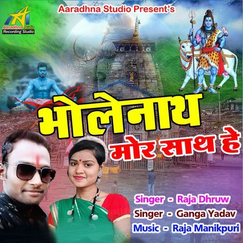 Bhole Nath Mor Sath He