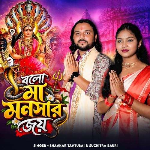 Bolo Maa Manasar Joy