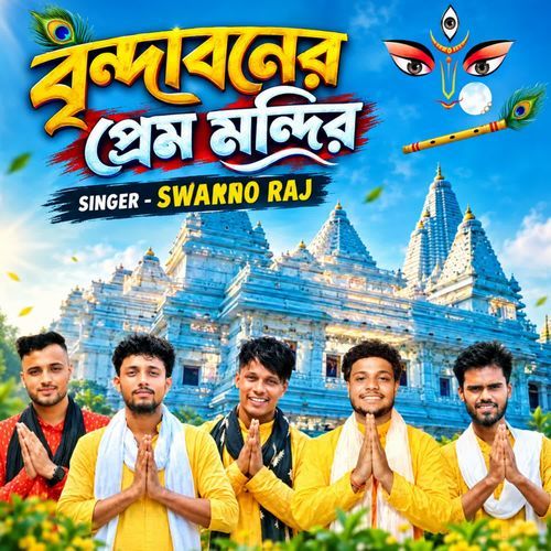 Brindaboner Prem Mandir