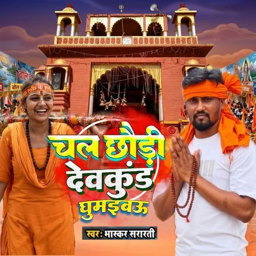 Chal chaudhi devkund ghumaibau