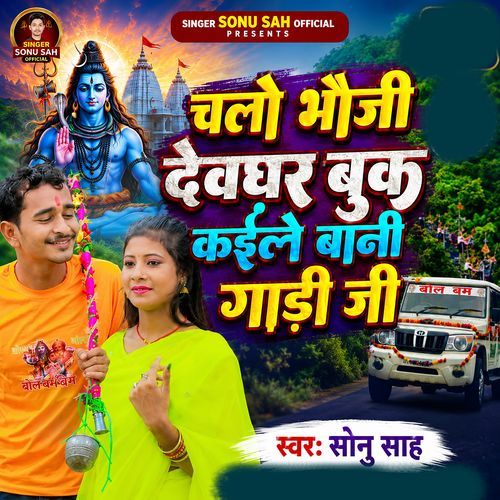 Chala Bhauji Dewghar Buk Kaile Bani Gadi Ji