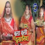 Chala Chali Ae Dulahaniya