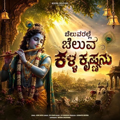Cheluvaralle Cheluva Kalla Krishnanu