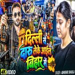 Delhi Se Daru Leke Aail Bihar Mein