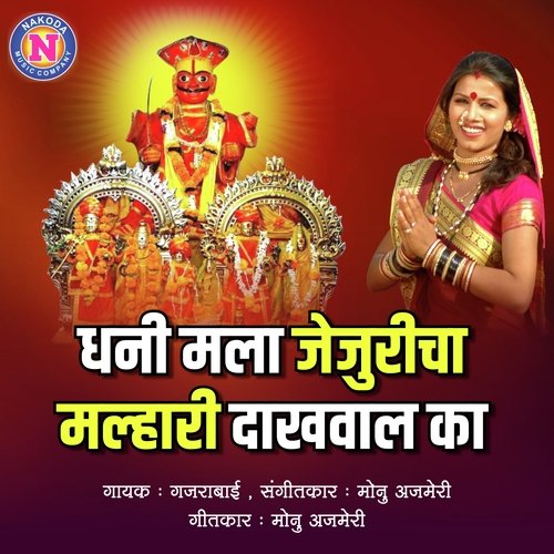 Dhani Mala Jejuricha Malhari dhakwal Ka