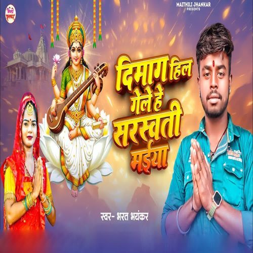 Dimag Hil Gele He Sarswati Maiya