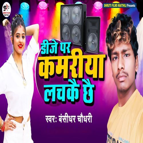 Dj Par Kamariya Lachake Chhe