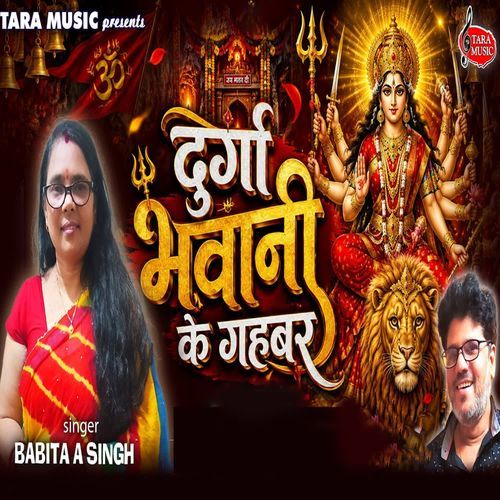 Durga Bhawani Ke Gahbar