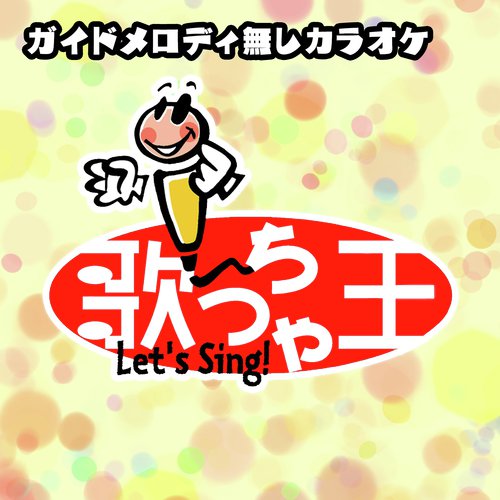 もってけ!セーラーふく(オリジナルアーティスト:泉こなた(平野綾)、柊かがみ(加藤英美里)、柊つかさ(福原香織)、高良みゆき(遠藤綾))[ガイドメロディ無しカラオケ]