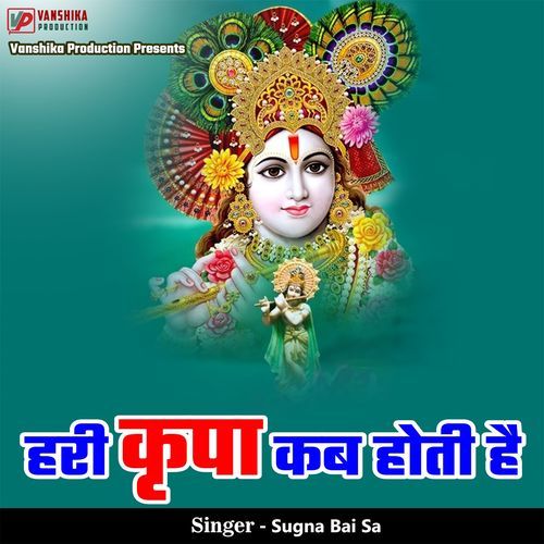 Hari Kripa Kab Hoti Hai