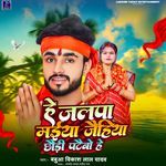 He Jalpa Maiya Jaihiya Chhaudi Pataibau He