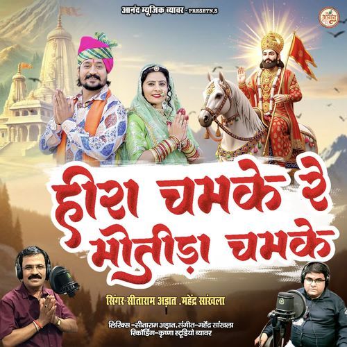 Heera Chamke Re Motida Chamke