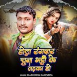 Hola Rangdar Chuuna Bhatthi Ke Ladka Ho