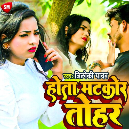 Hota Matkor Tohar (Bhojpuri)