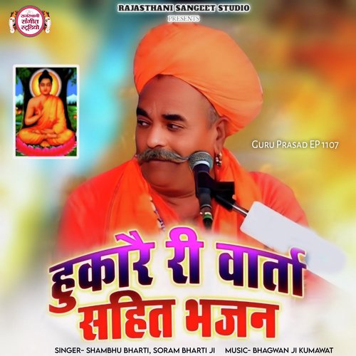 Hukare Ri Varta Sahit Bhajan (Guru Prasad Ep 1107)