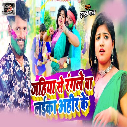 Jahiya Se Rangle Ba Laika Ahir Ke