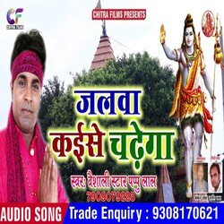 Jalva Kaise Chadhega