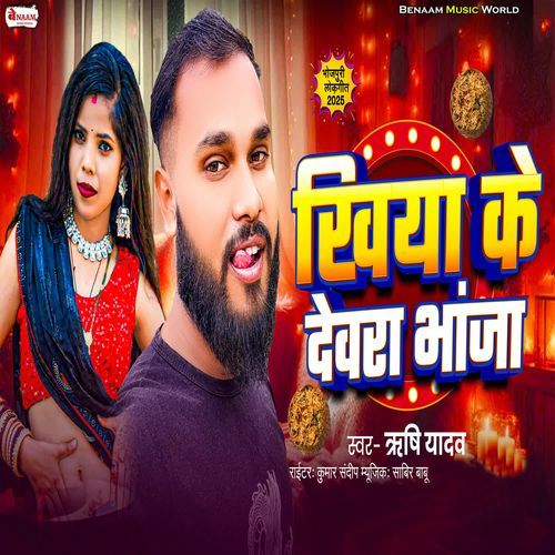 Khiya Ke Dewara bhanja