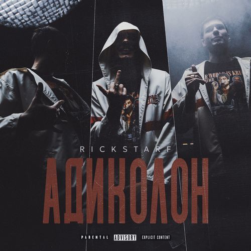 Адиколон