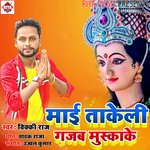 MAI TAKELI GAJAB MUSKAKE (Bhojpuri)