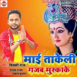 MAI TAKELI GAJAB MUSKAKE (Bhojpuri)