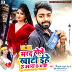 Marad Hole Khati Ehe h Ara Ke Mati (Bhojpuri)